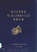 四川省铜梁县第三次人口普查手工汇总资料汇编（1983 PDF版）