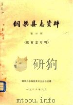 铜梁县志资料 第55期 教育志专辑 1988 PDF电子版封面 铜梁县志编修委员会办公室编