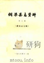 铜梁县志资料  第41期  政权志专辑（1986 PDF版）