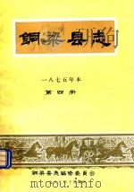 铜梁县志  1875年本  第4册（1982 PDF版）