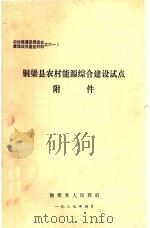 铜梁县农村能源综合建设试点附件   1987  PDF电子版封面    铜梁县人民政府 