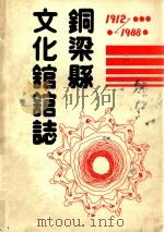 铜梁县文化馆志  1912-1988（ PDF版）