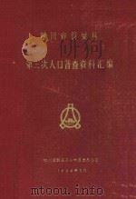 四川省铜梁县第三次人口普查资料汇编（1984 PDF版）