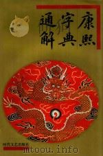 康熙字典通解  上（1997 PDF版）