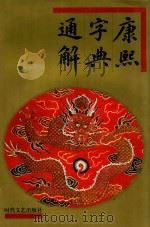 康熙字典通解 中 1997 PDF电子版封面 7538709622 张力伟,汪耀楠,崔卓力,叶培贵,张林川主编