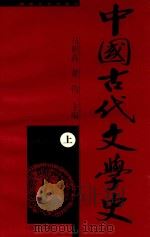 中国古代文学史  修订本  上（1992 PDF版）