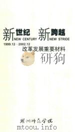 新世纪 新跨越 湖州师范学院改革发展重要材料 1999.12-2002.12 PDF电子版封面 湖州师范学院党委,院长办公室编
