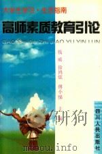 高师素质教育引论（1999 PDF版）