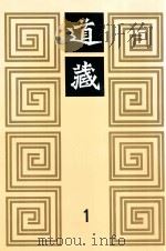 道藏 1 1988 PDF电子版封面 7805695288 上海书店出版社编