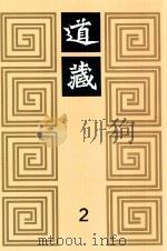 道藏 2 1988 PDF电子版封面 7805695288 上海书店出版社编