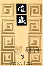 道藏 3 1988 PDF电子版封面 7805695288 上海书店出版社编