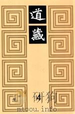 道藏 4 1988 PDF电子版封面 7805695288 上海书店出版社编