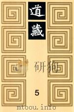 道藏 5 1988 PDF电子版封面 7805695288 上海书店出版社编