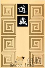 道藏 7 1988 PDF电子版封面 7805695288 上海书店出版社编