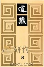 道藏 8 1988 PDF电子版封面 7805695288 上海书店出版社编