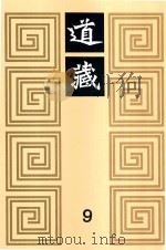 道藏 9 1988 PDF电子版封面 7805695288 上海书店出版社编