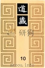 道藏 10 1988 PDF电子版封面 7805695288 上海书店出版社编