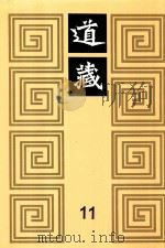 道藏 11 1988 PDF电子版封面 7805695288 上海书店出版社编