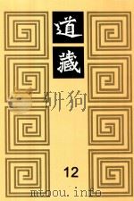 道藏 12 1988 PDF电子版封面 7805695288 上海书店出版社编