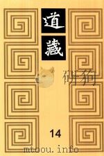 道藏 14 1988 PDF电子版封面 7805695288 上海书店出版社编
