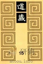 道藏 15 1988 PDF电子版封面 7805695288 上海书店出版社编