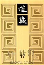 道藏 17 1988 PDF电子版封面 7805695288 上海书店出版社编