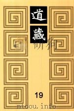 道藏  19（1988 PDF版）