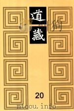 道藏  20（1988 PDF版）