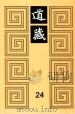 道藏  24（1988 PDF版）