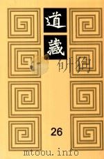 道藏 26 1988 PDF电子版封面 7805695288 上海书店出版社编
