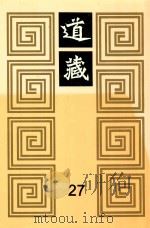 道藏  27（1988 PDF版）
