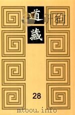 道藏  28（1988 PDF版）