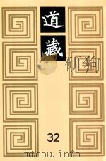 道藏 第32册 1988 PDF电子版封面 7805695288 李一氓
