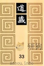 道藏 33 1988 PDF电子版封面 7805695288 上海书店出版社编