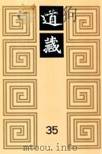 道藏 35 1988 PDF电子版封面 7805695288 上海书店出版社编