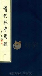 清代版本图录  1（1997 PDF版）