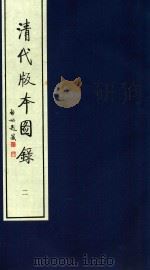 清代版本图录  2（1997 PDF版）