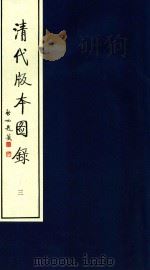 清代版本图录  3（1997 PDF版）