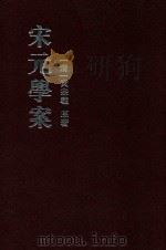 宋元学案  第4册（1986 PDF版）