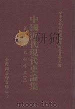 中国近代现代史论集 第23编 民初外交 上 PDF电子版封面 中华文化复兴运动推行委员会主编