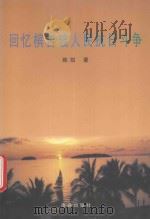 回忆槟吉玻人民抗日斗争 1999 PDF电子版封面 9628533193 陈凯著