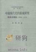 中国现代的区域研究 闽浙台地区 1960-1916 1985 PDF电子版封面 李国祁著