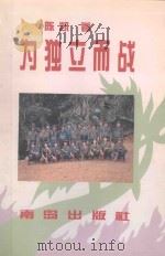 为独立而战（1998 PDF版）