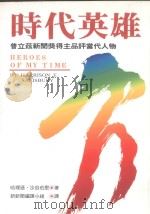 时代英雄 普立兹新闻奖得主品评当代人物 1994 PDF电子版封面 9578591349 哈里逊·沙兹伯里著;新新闻编译小组译
