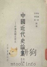 中国近代史论丛  第8册  第1辑  中华民国之建立（1977 PDF版）
