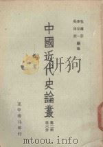 中国近代史论丛  第6册  第2辑  教育（1979 PDF版）