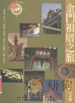 金门祖厝之旅（ PDF版）