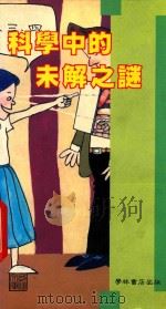 科学中的未解之谜（1990 PDF版）