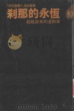 剎那的永恒  超越巅峰的运动家（ PDF版）