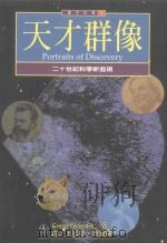 天才群像 1999 PDF电子版封面 9578457898 GEORGE GREENSTEIN著;王培荣,洪家辉译